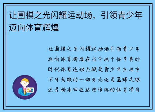 让围棋之光闪耀运动场，引领青少年迈向体育辉煌