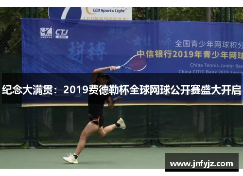 纪念大满贯：2019费德勒杯全球网球公开赛盛大开启