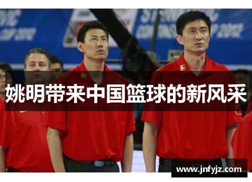 姚明带来中国篮球的新风采