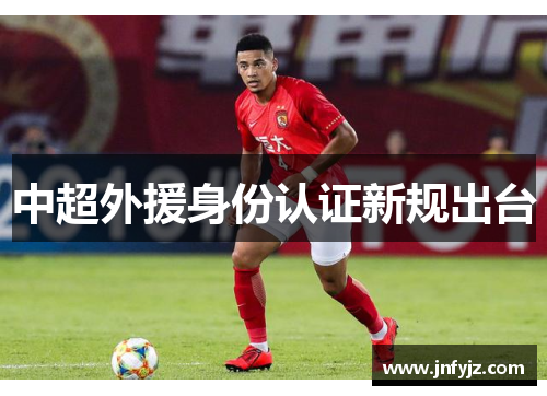 中超外援身份认证新规出台