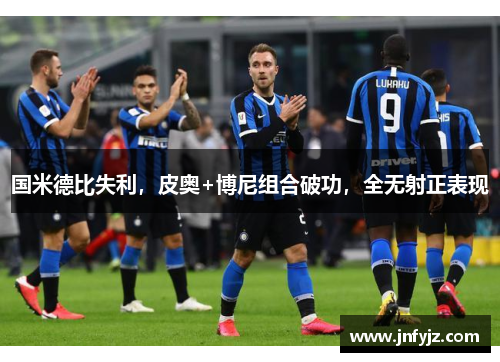 国米德比失利，皮奥+博尼组合破功，全无射正表现