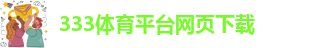 333体育平台app台登录